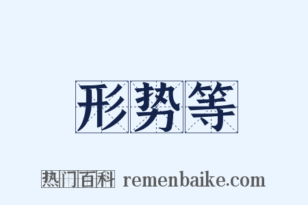 形势等是什么意思的图片